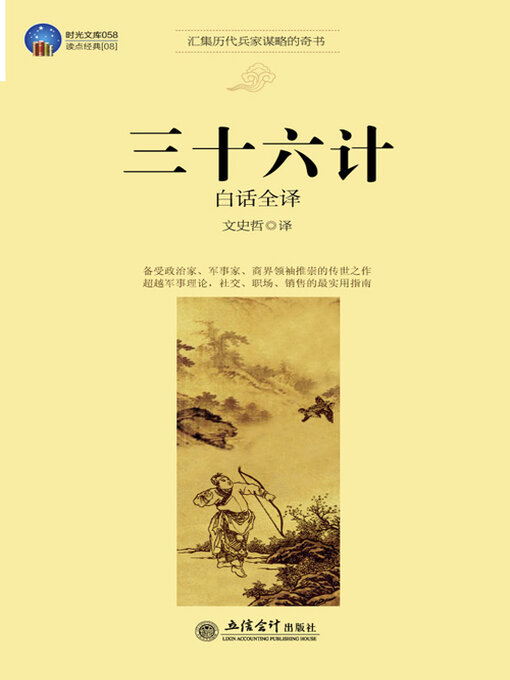 Title details for 三十六计白话全译 by 文史哲 - Available